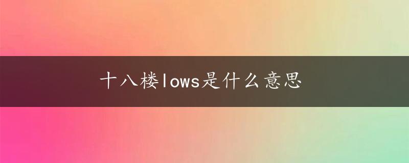 十八楼lows是什么意思