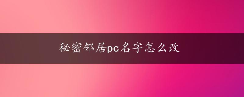 秘密邻居pc名字怎么改