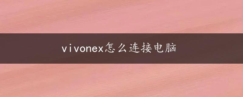 vivonex怎么连接电脑