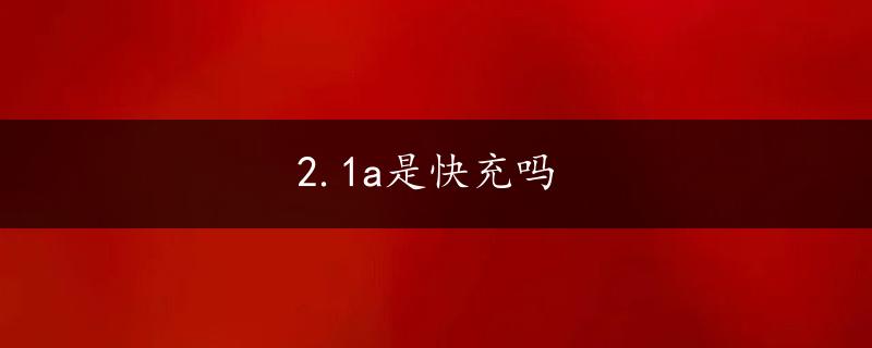 2.1a是快充吗