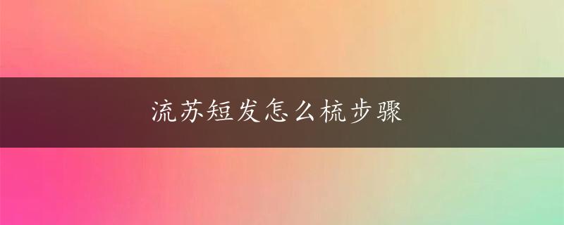 流苏短发怎么梳步骤