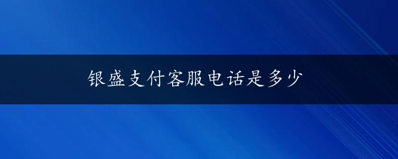 银盛支付客服电话是多少