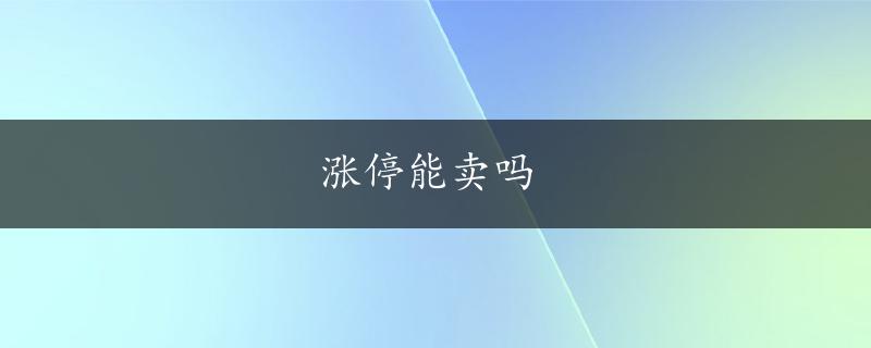 涨停能卖吗