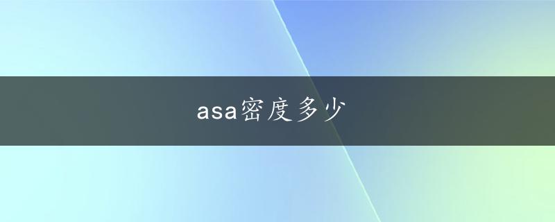 asa密度多少