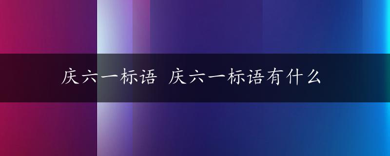 庆六一标语 庆六一标语有什么