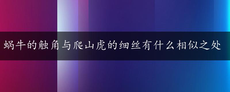 蜗牛的触角与爬山虎的细丝有什么相似之处