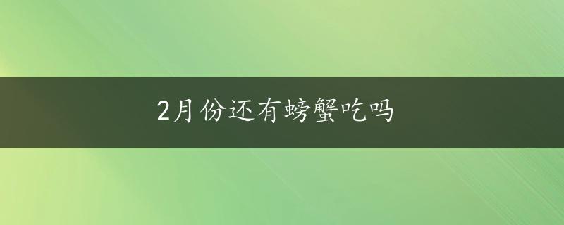 2月份还有螃蟹吃吗