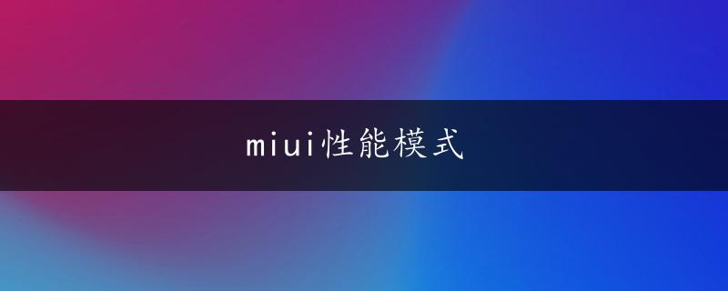 miui性能模式