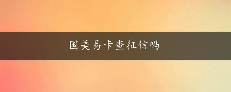 国美易卡查征信吗