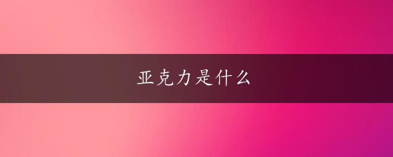 亚克力是什么