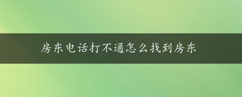 房东电话打不通怎么找到房东