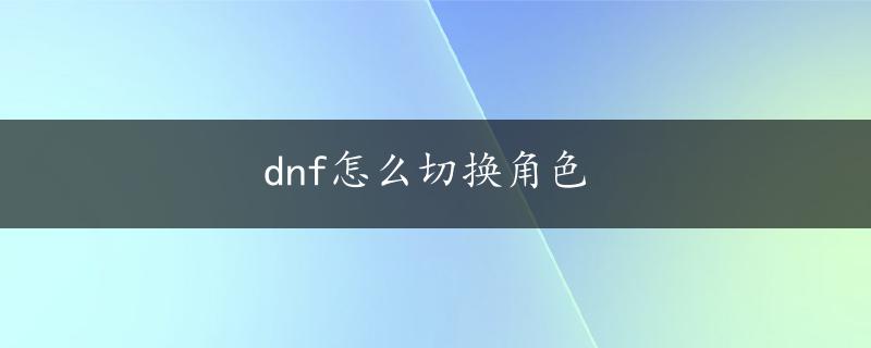 dnf怎么切换角色