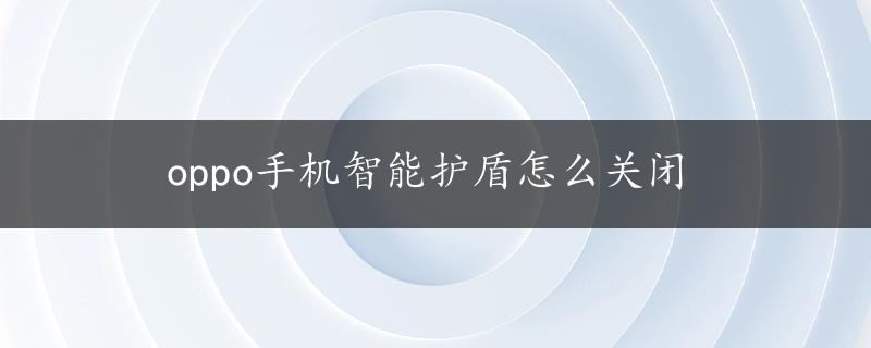 oppo手机智能护盾怎么关闭