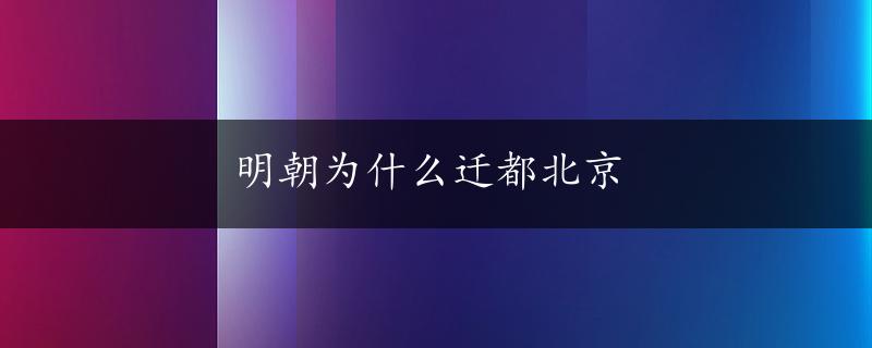 明朝为什么迁都北京