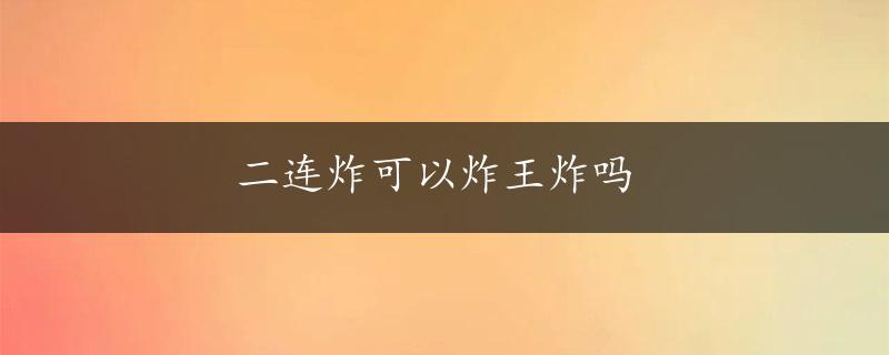 二连炸可以炸王炸吗