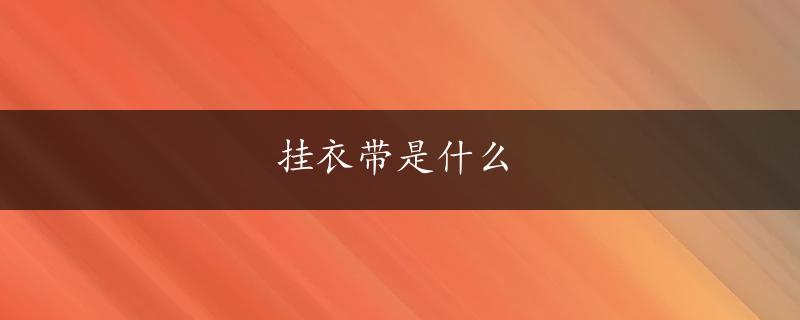 挂衣带是什么