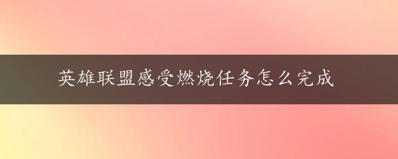 英雄联盟感受燃烧任务怎么完成