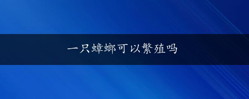 一只蟑螂可以繁殖吗