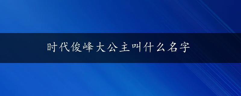 时代俊峰大公主叫什么名字