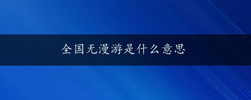 全国无漫游是什么意思