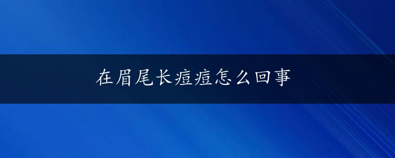 在眉尾长痘痘怎么回事