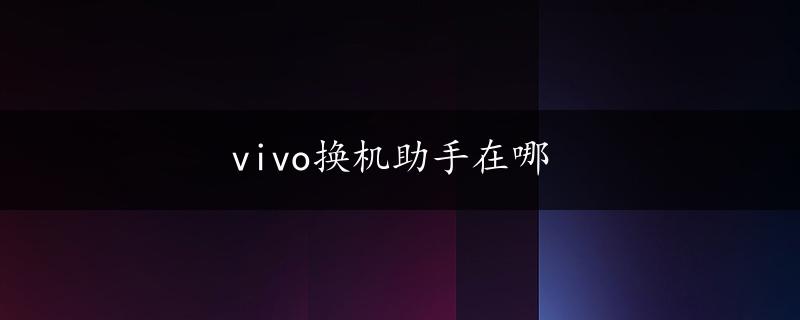 vivo换机助手在哪