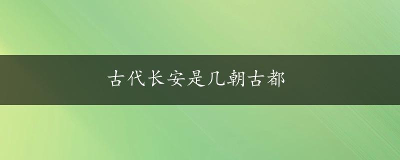 古代长安是几朝古都