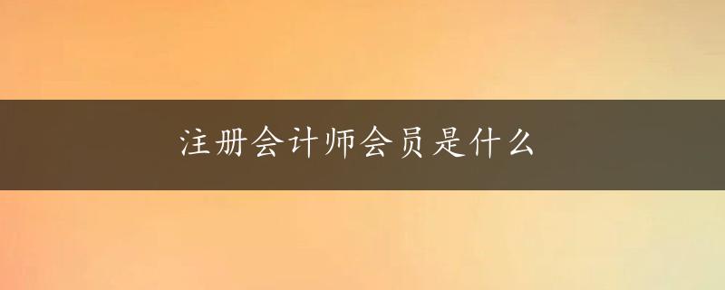 注册会计师会员是什么