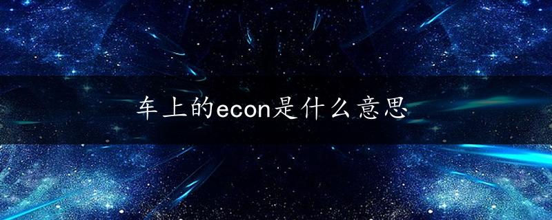 车上的econ是什么意思