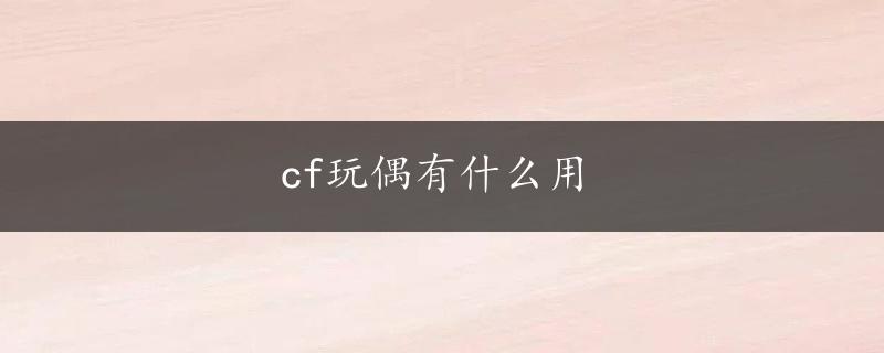 cf玩偶有什么用