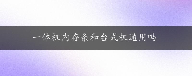 一体机内存条和台式机通用吗