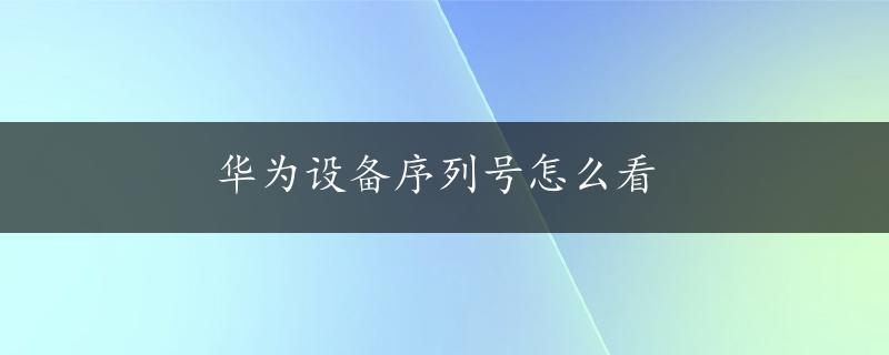 华为设备序列号怎么看