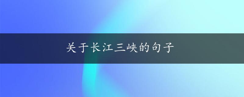 关于长江三峡的句子