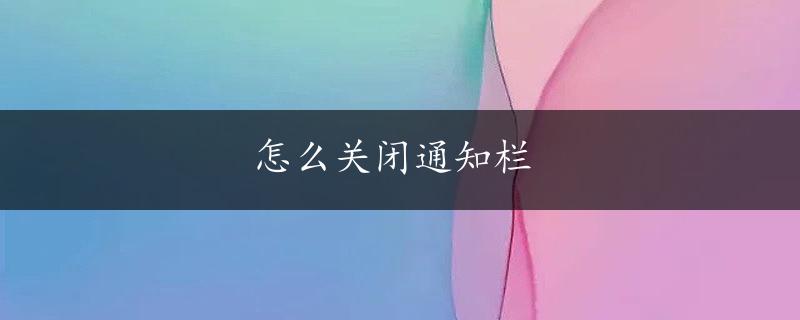 怎么关闭通知栏