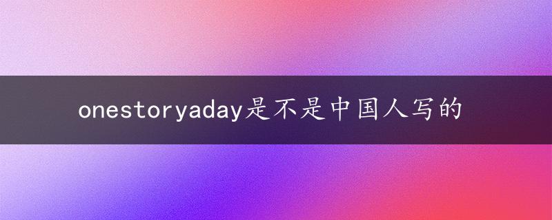 onestoryaday是不是中国人写的