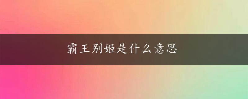 霸王别姬是什么意思