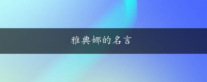 雅典娜的名言