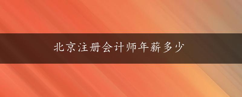 北京注册会计师年薪多少