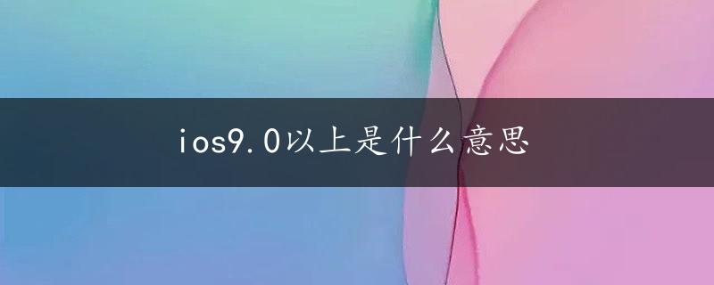 ios9.0以上是什么意思