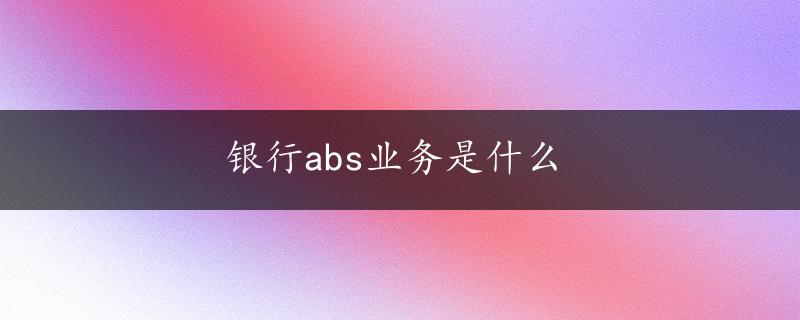 银行abs业务是什么