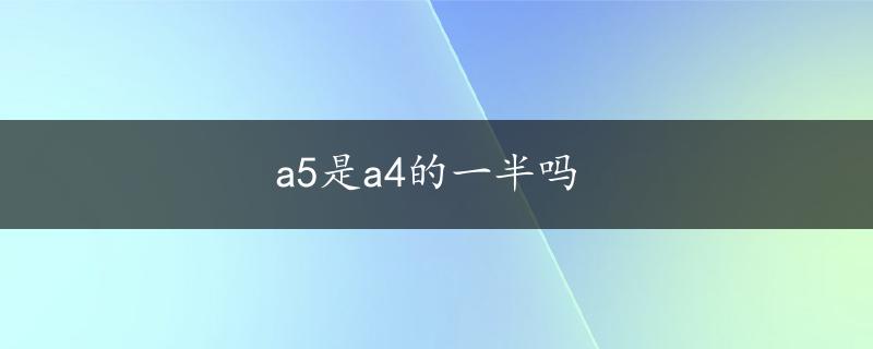 a5是a4的一半吗