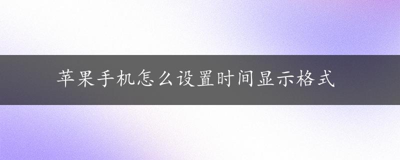 苹果手机怎么设置时间显示格式