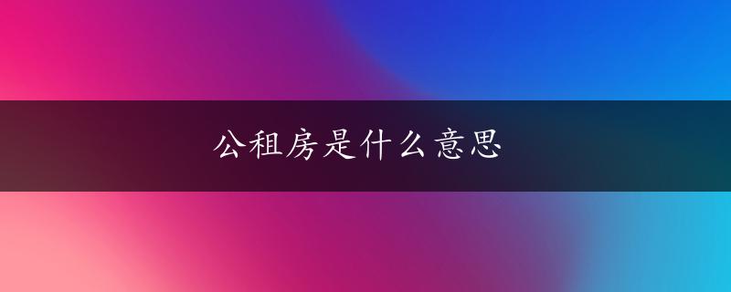 公租房是什么意思