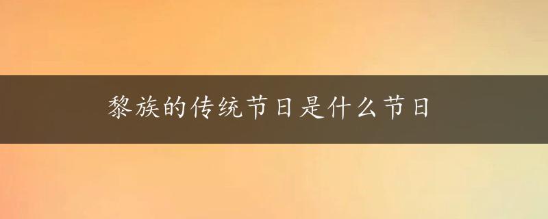 黎族的传统节日是什么节日