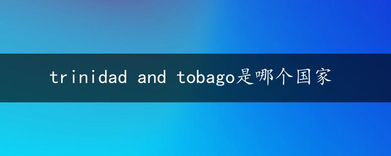 trinidad and tobago是哪个国家