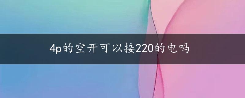 4p的空开可以接220的电吗