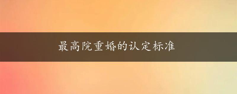 最高院重婚的认定标准