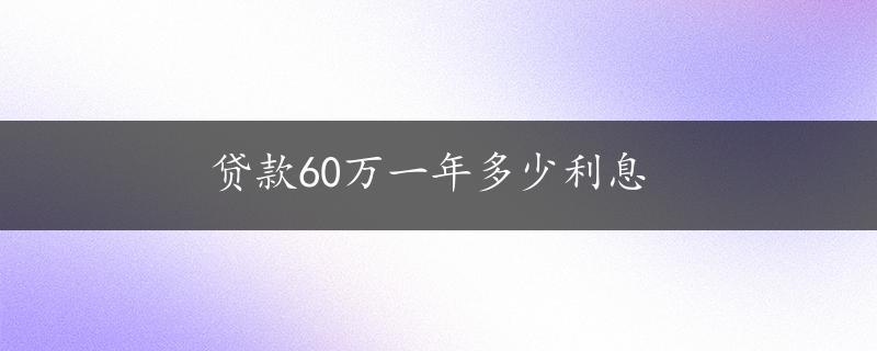 贷款60万一年多少利息