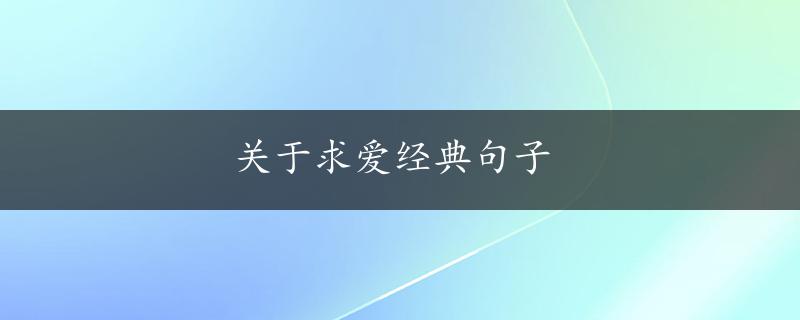 关于求爱经典句子