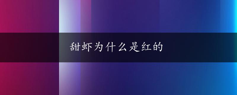 甜虾为什么是红的